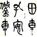 Wen Gu Photo 6